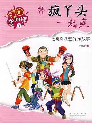 cover image of 带疯丫头一起疯